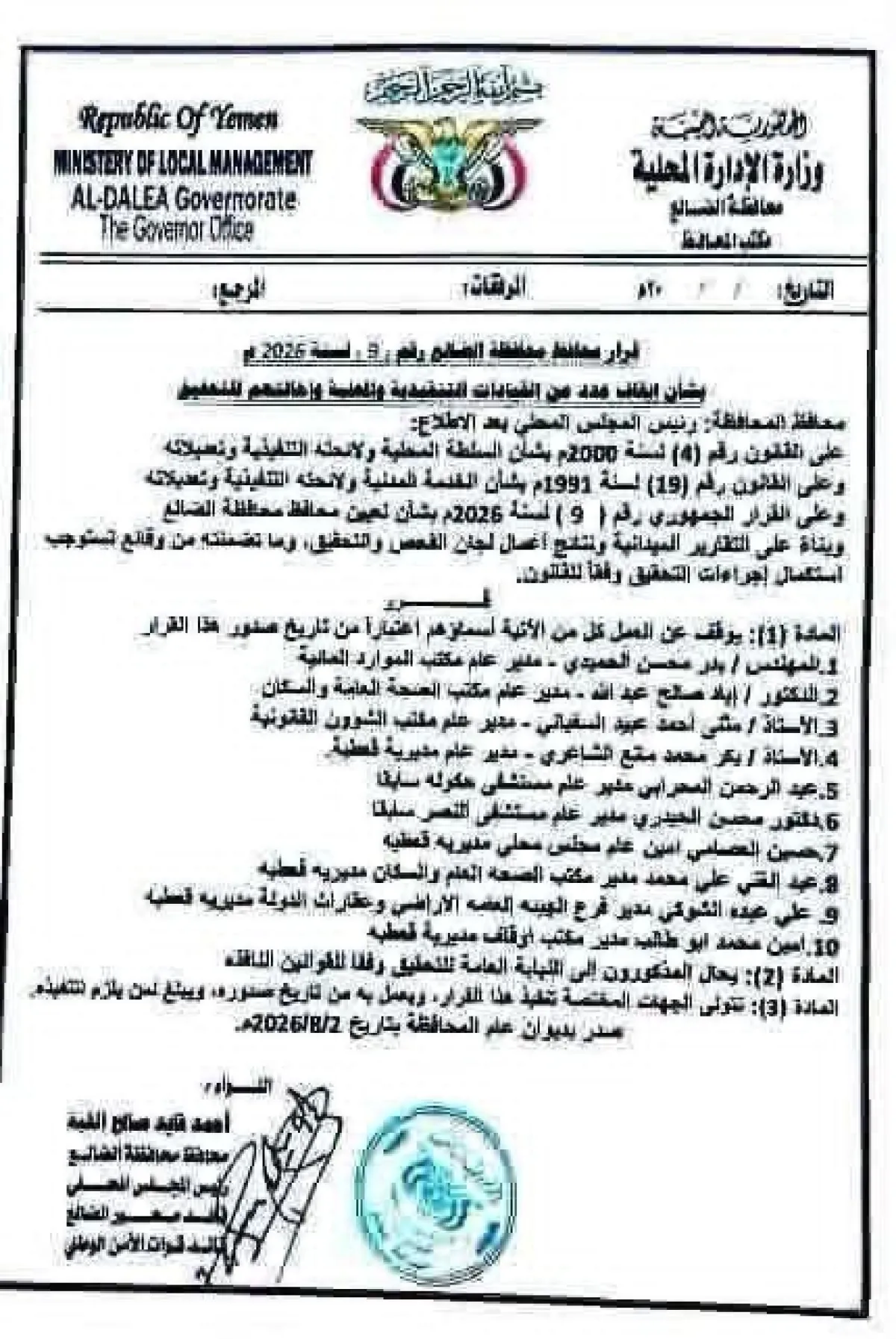 إيقاف 10 مسؤولين في الضالع وإحالتهم إلى النيابة العامة
