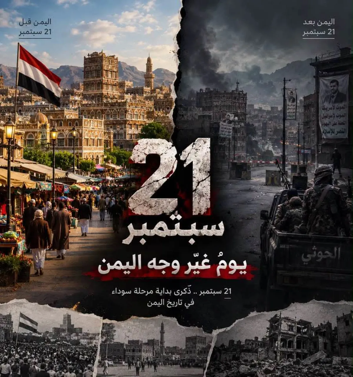12 عاماً على النكبة: 21 سبتمبر.. يوم اليمن الأسود الذي أحرق الحاضر ولغّم المستقبل