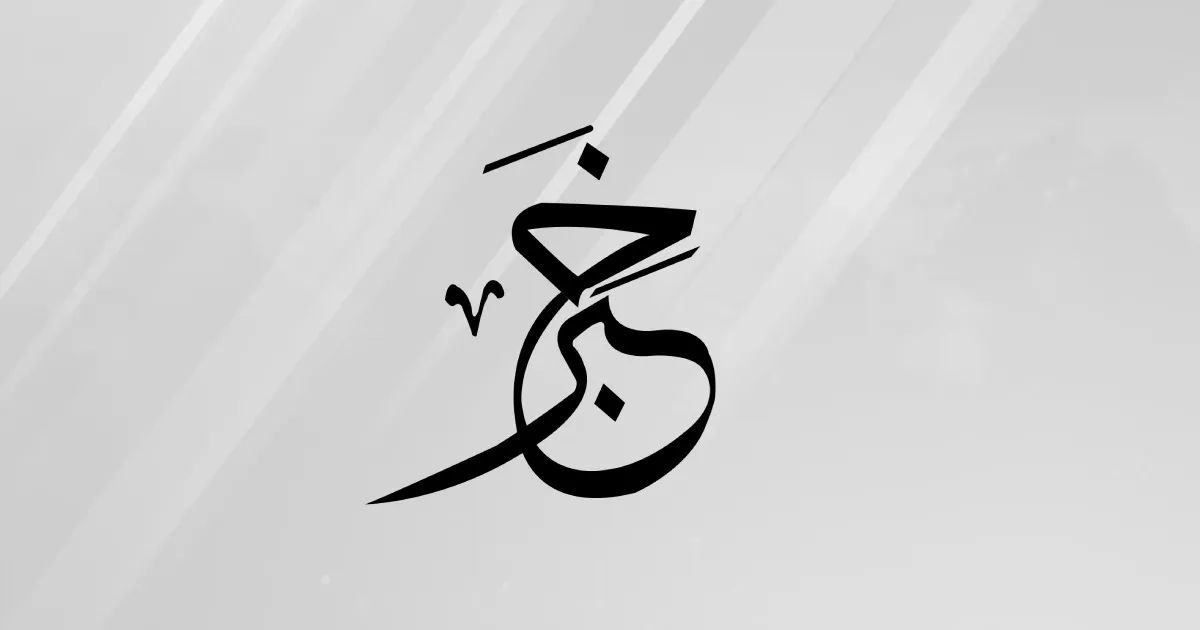 نصيحة إلى الأشقاء في المملكة